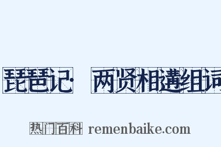 琵琶记·两贤相遘组词是什么意思的图片